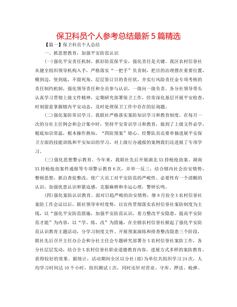 保卫科员个人参考总结最新5篇精选 _第1页