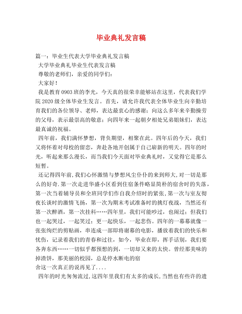 毕业典礼发言稿 _第1页