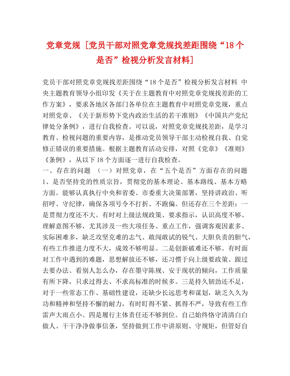 党章党规 [党员干部对照党章党规找差距围绕“18个是否”检视分析发言材料] _第1页