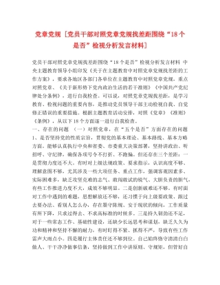 党章党规 [党员干部对照党章党规找差距围绕“18个是否”检视分析发言材料] 