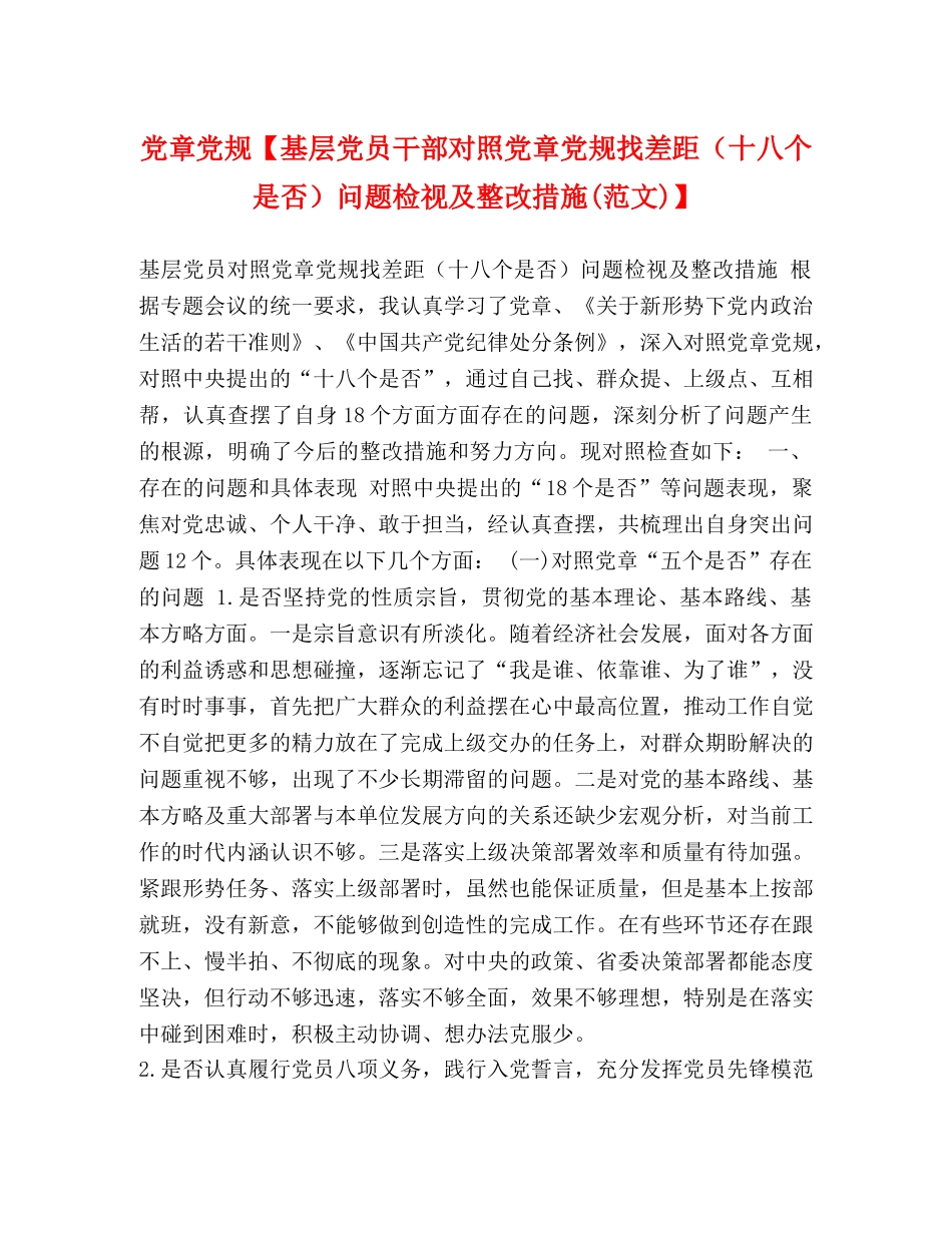 党章党规【基层党员干部对照党章党规找差距（十八个是否）问题检视及整改措施(范文)】 _第1页
