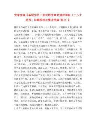 党章党规【基层党员干部对照党章党规找差距（十八个是否）问题检视及整改措施(范文)】 