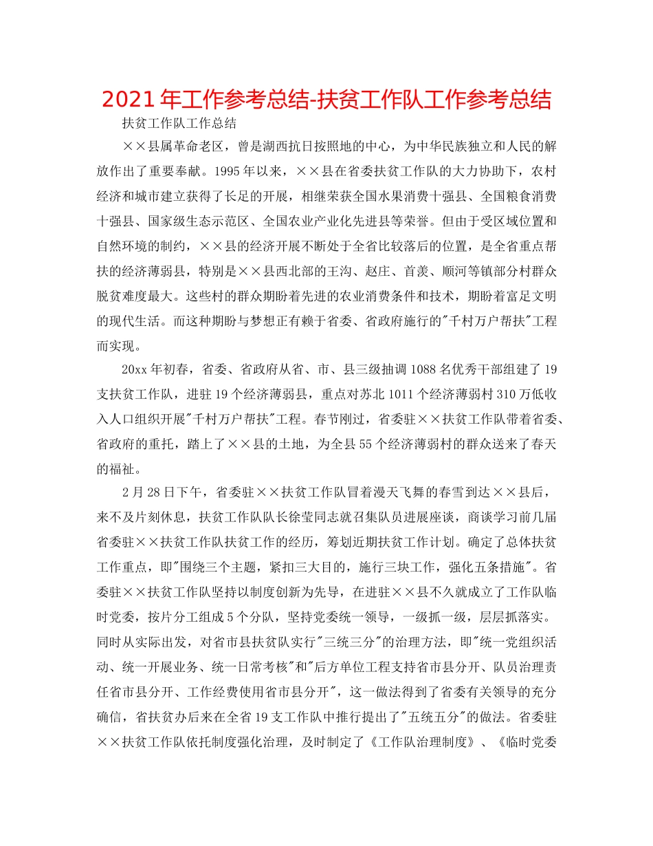 2024年工作参考总结-扶贫工作队工作参考总结 _第1页