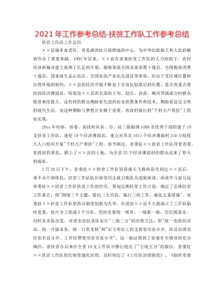 2024年工作参考总结-扶贫工作队工作参考总结 