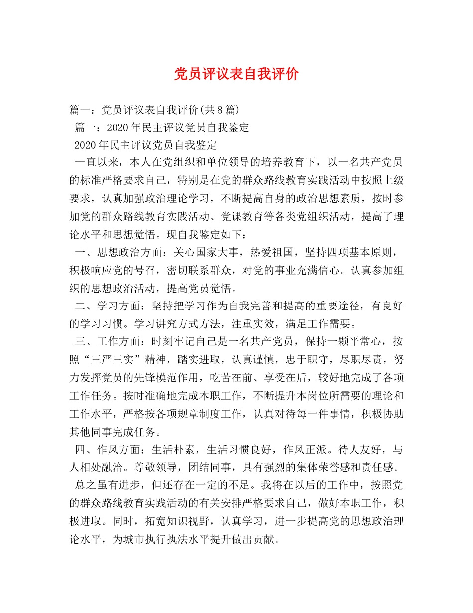 党员评议表自我评价 _第1页