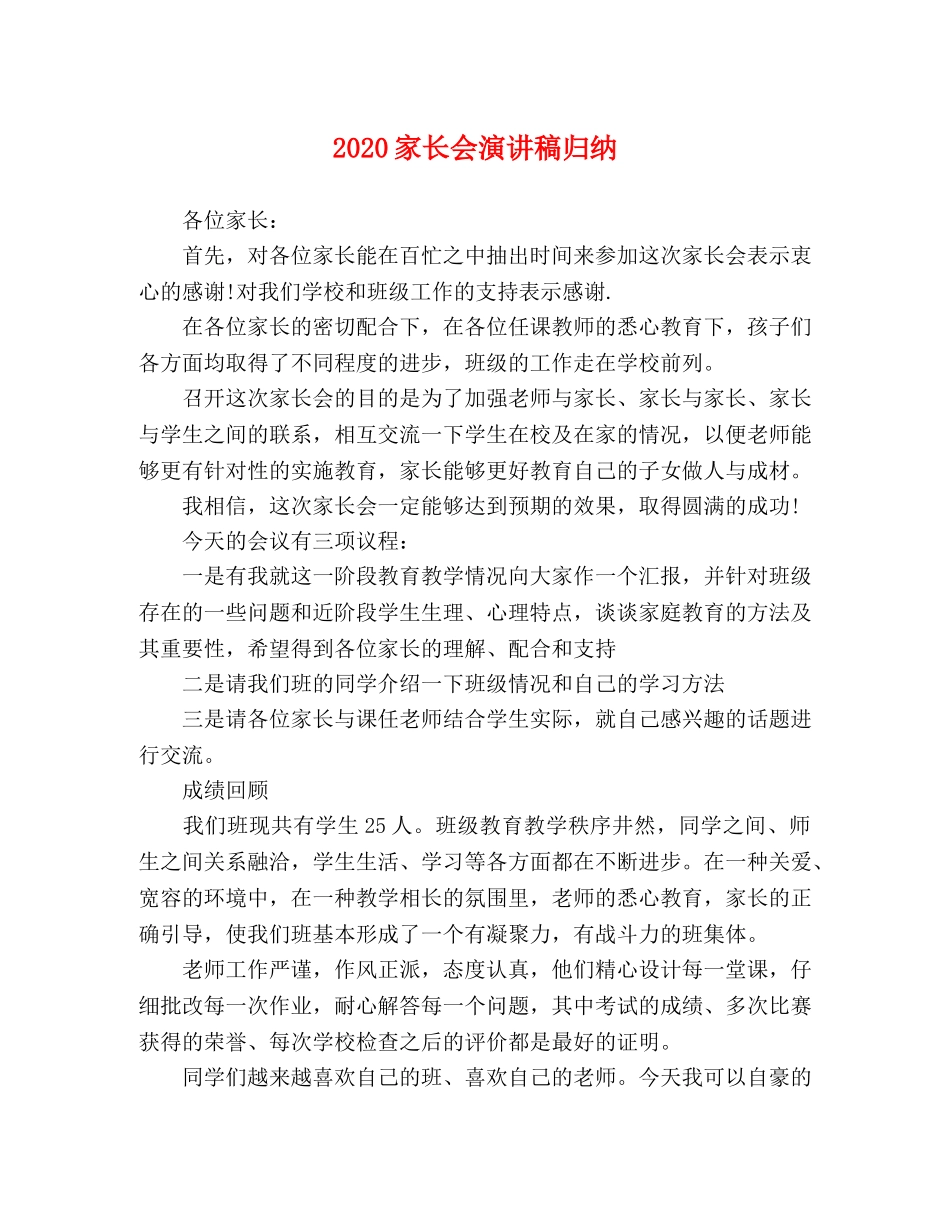 2024家长会演讲稿归纳 _第1页