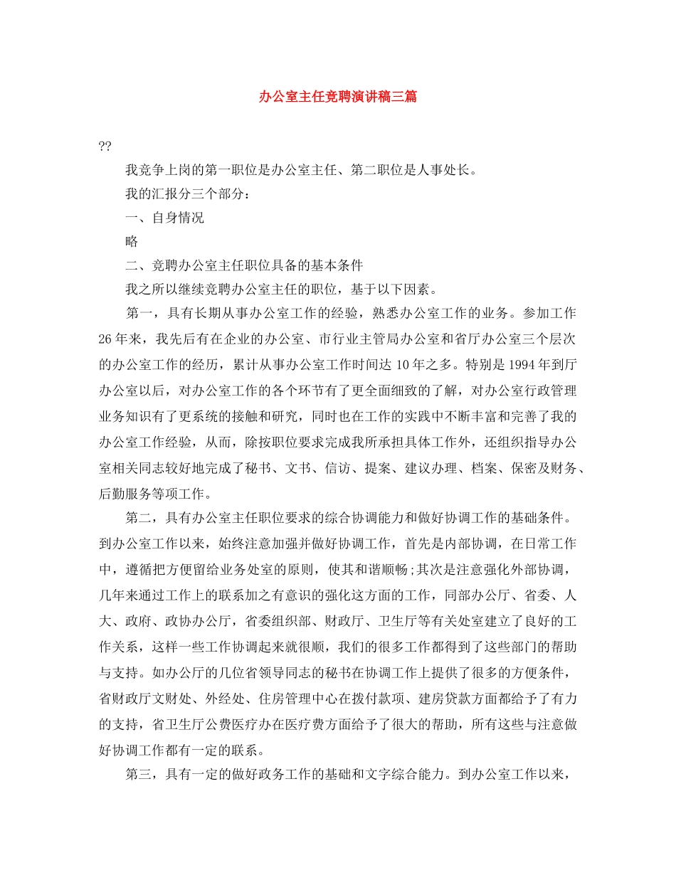 办公室主任竞聘演讲稿三篇 _第1页