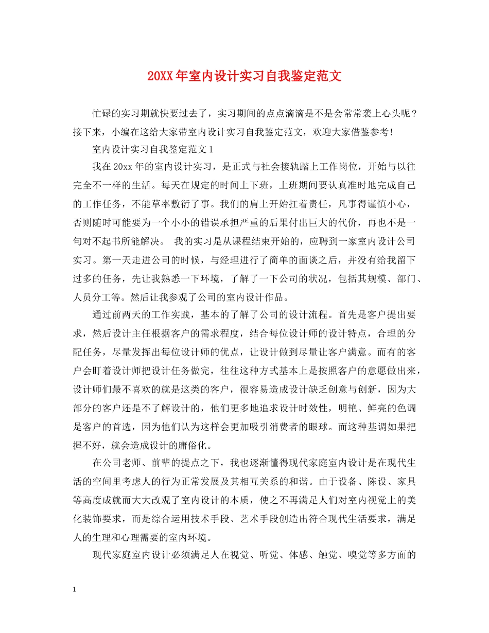 20XX年室内设计实习自我鉴定范文 _第1页