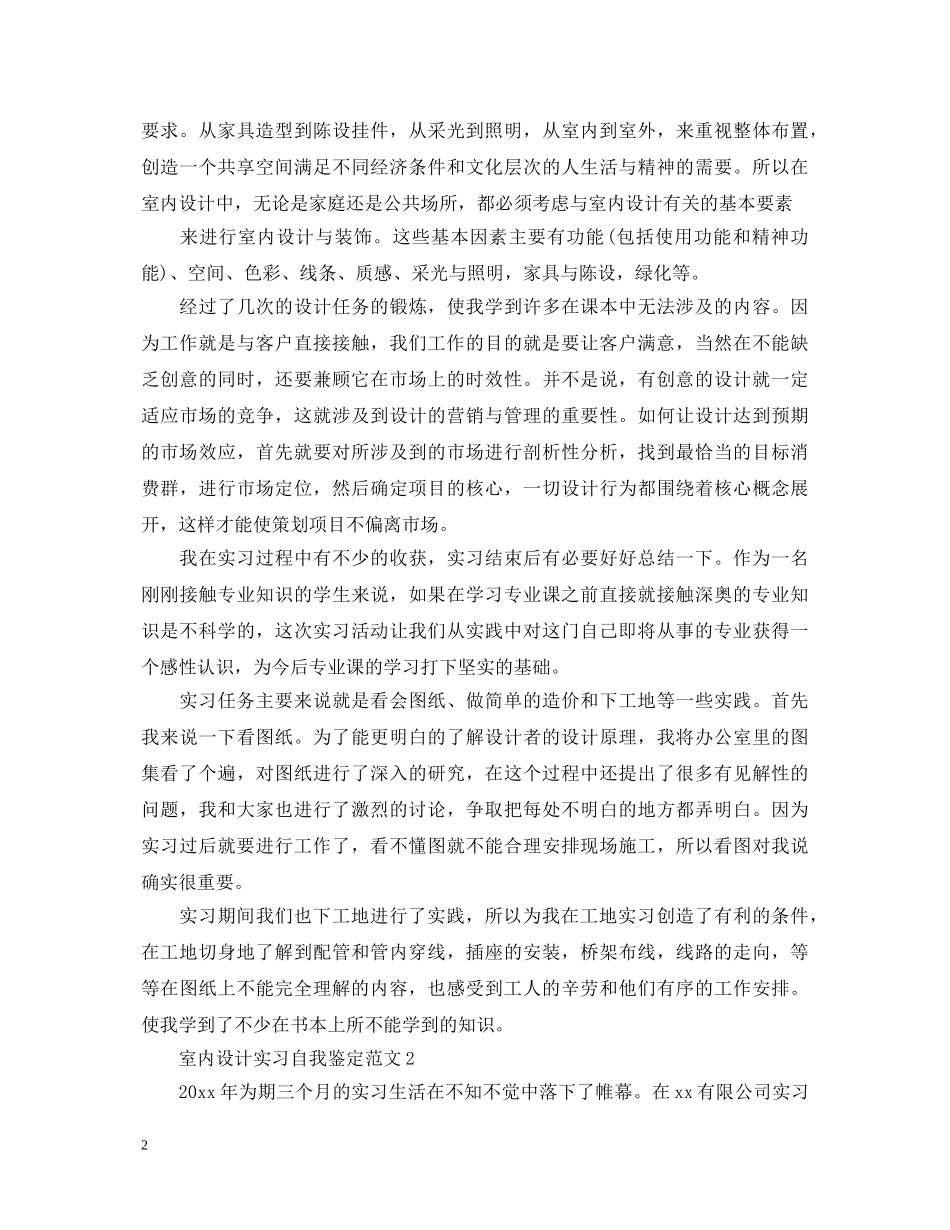 20XX年室内设计实习自我鉴定范文 _第2页