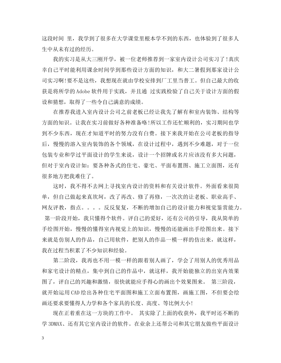 20XX年室内设计实习自我鉴定范文 _第3页