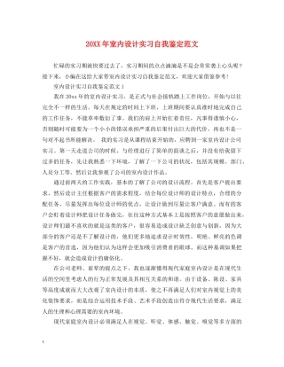 20XX年室内设计实习自我鉴定范文 