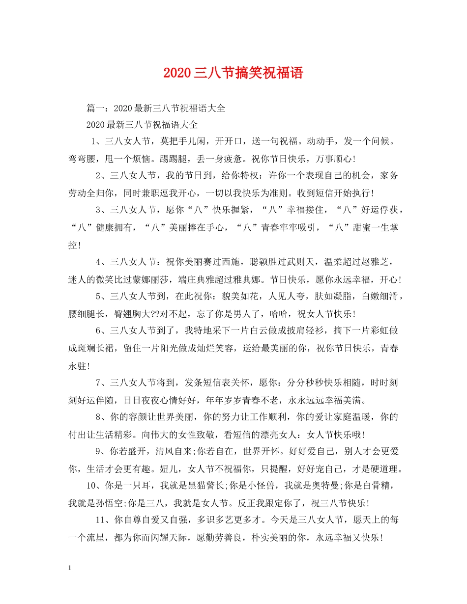 2024三八节搞笑祝福语 _第1页