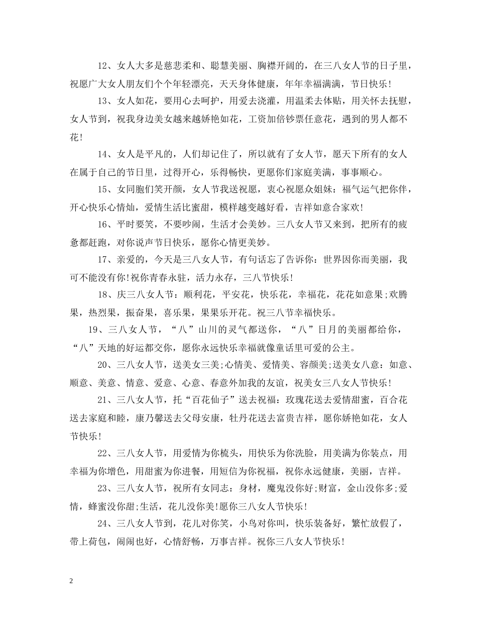 2024三八节搞笑祝福语 _第2页