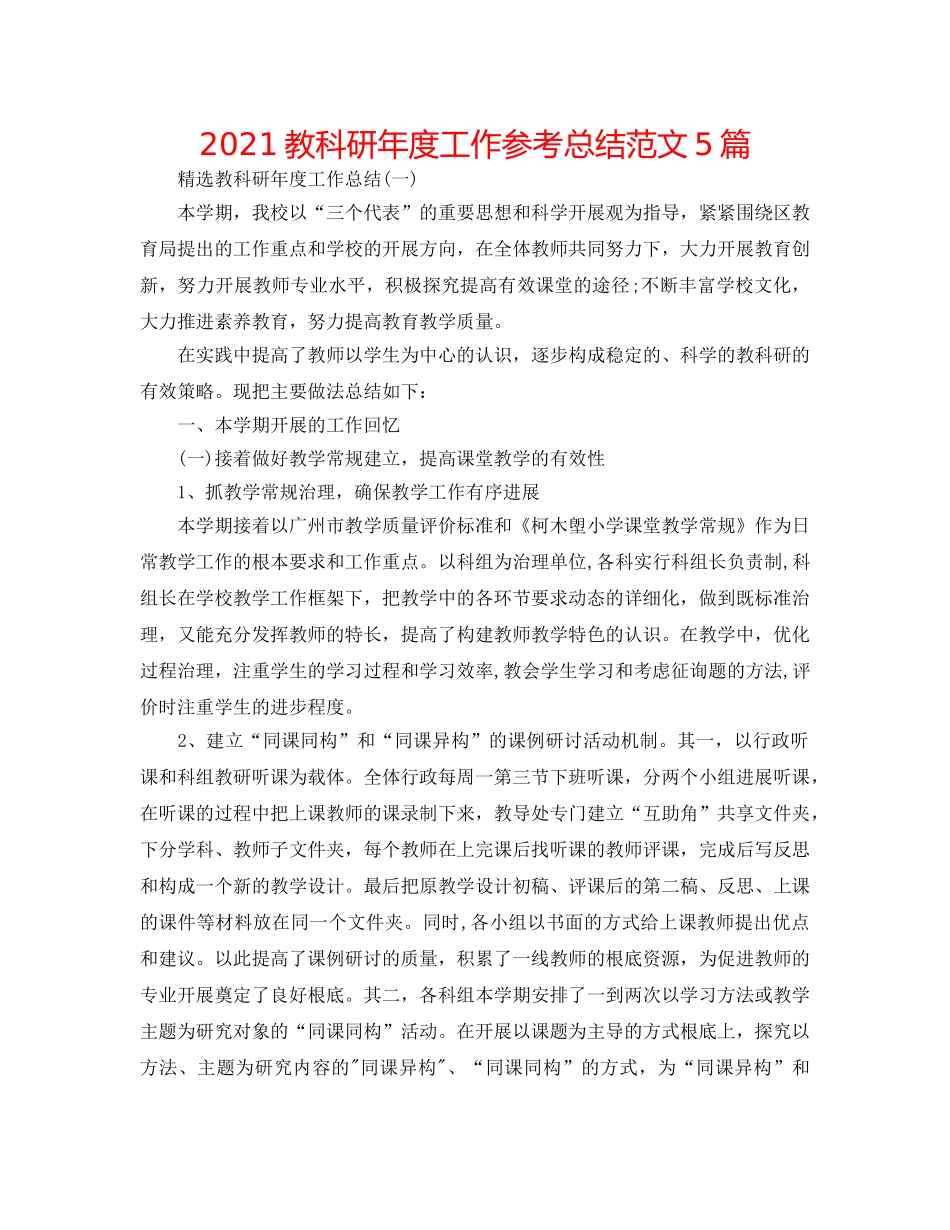 2024教科研年度工作参考总结范文5篇 _第1页