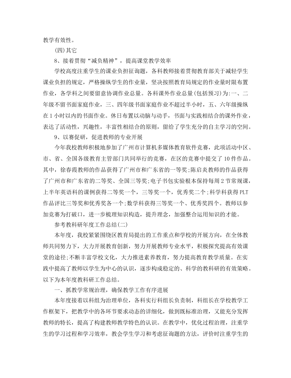 2024教科研年度工作参考总结范文5篇 _第3页