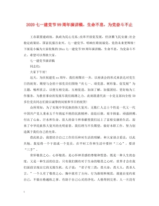 2024七一建党节99周年演讲稿，生命不息，为党奋斗不止 