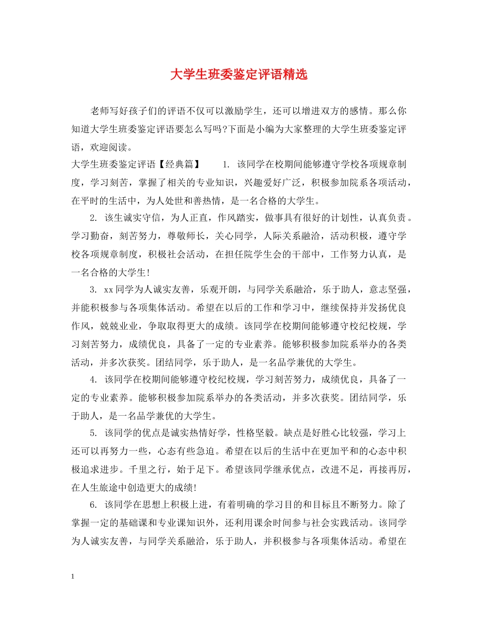 大学生班委鉴定评语精选 _第1页