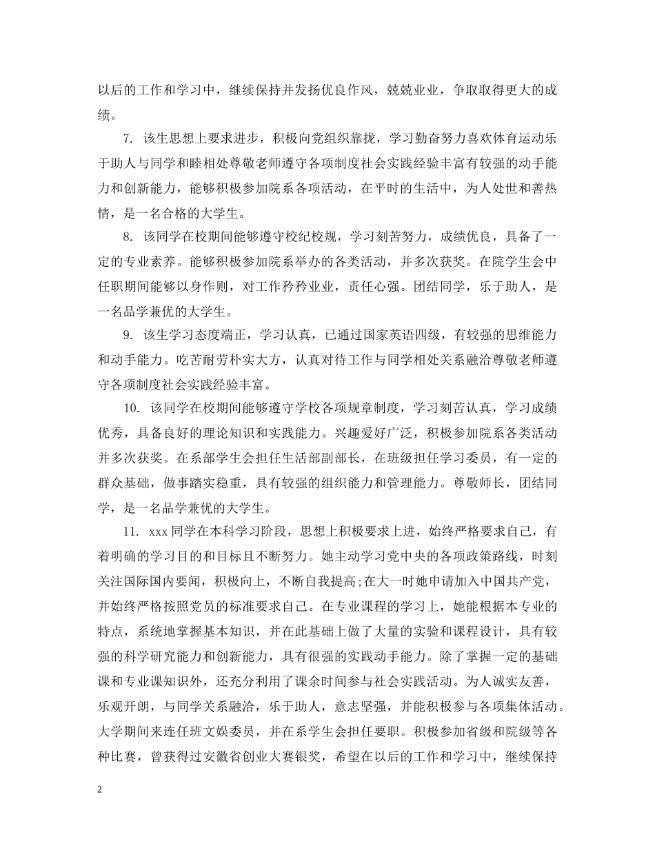 大学生班委鉴定评语精选 _第2页