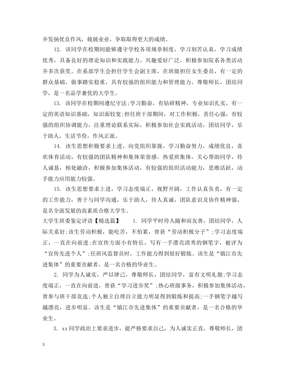 大学生班委鉴定评语精选 _第3页