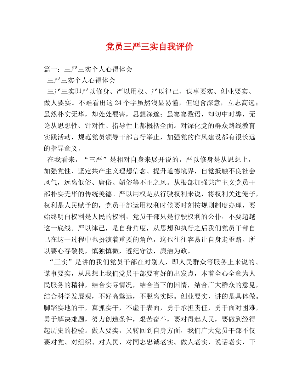党员三严三实自我评价 _第1页