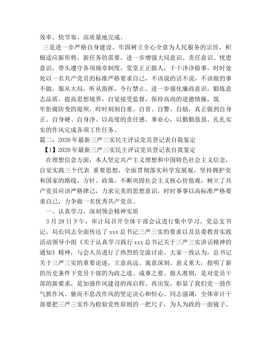 党员三严三实自我评价 _第3页