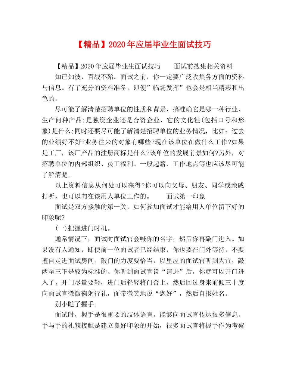 【精品】2024年应届毕业生面试技巧 _第1页