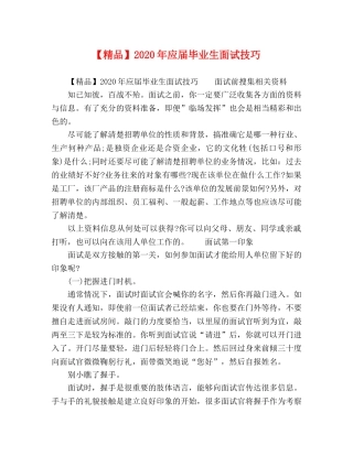 【精品】2024年应届毕业生面试技巧 
