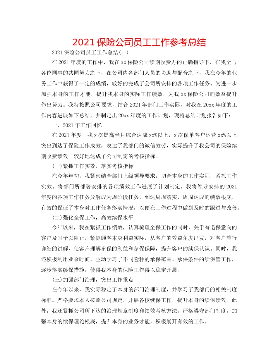 2024保险公司员工工作参考总结 _第1页