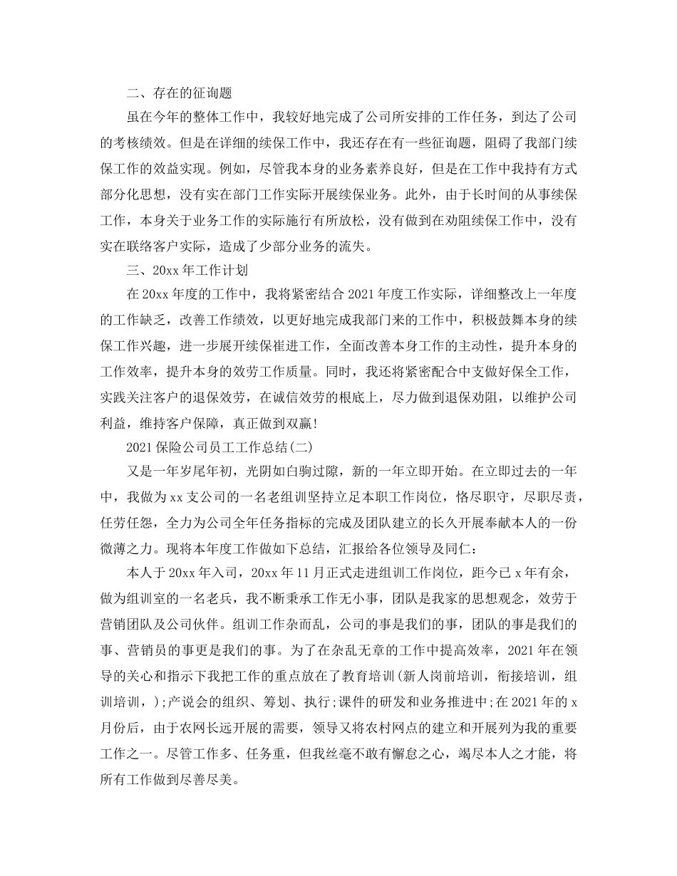 2024保险公司员工工作参考总结 _第2页