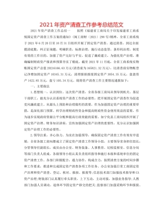 2024年资产清查工作参考总结范文 