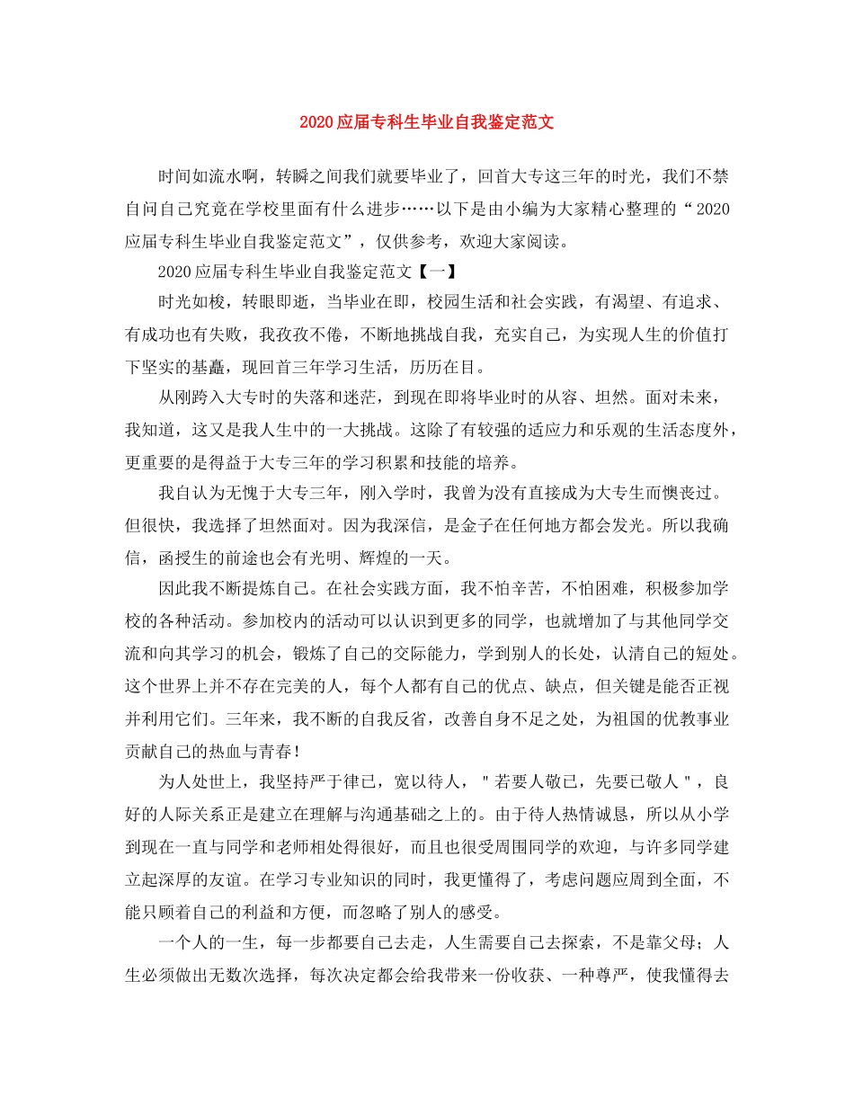 2024应届专科生毕业自我鉴定范文 _第1页