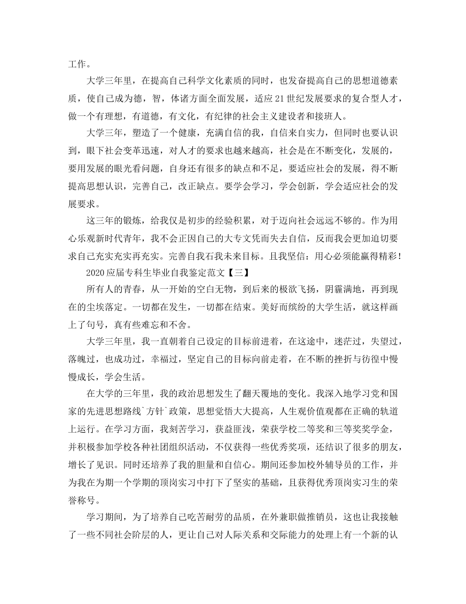 2024应届专科生毕业自我鉴定范文 _第3页