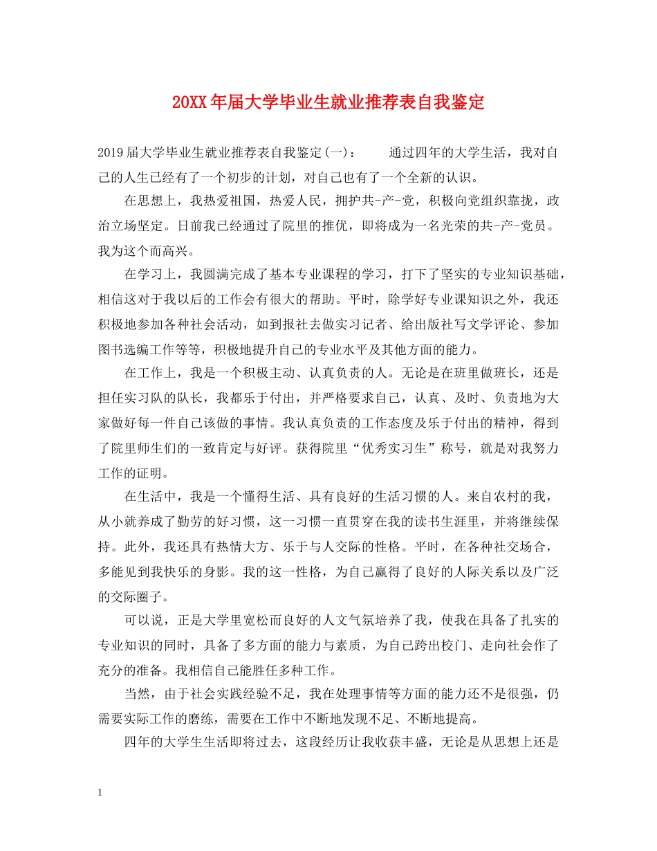 20XX年届大学毕业生就业推荐表自我鉴定 _第1页