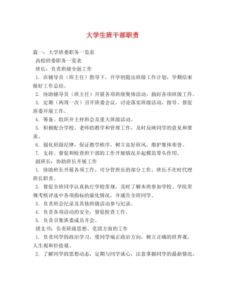 大学生班干部职责 