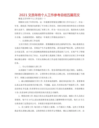 2024文员年终个人工作参考总结五篇范文 