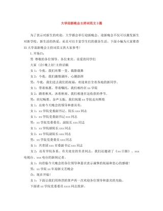 大学迎新晚会主持词范文3篇 