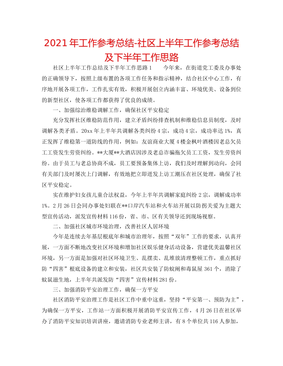 2024年工作参考总结-社区上半年工作参考总结及下半年工作思路 _第1页