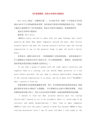 TED英语演讲创业公司如何才能成功 
