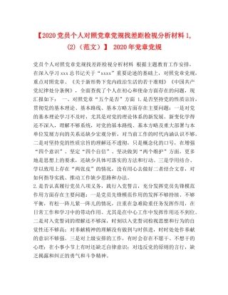 2024党员个人对照党章党规找差距检视分析材料1,(2)】 2024年党章党规 