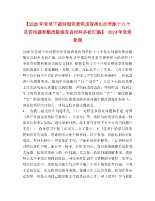 【2024年党员干部对照党章党规查找出的差距十八个是否问题和整改措施发言材料多份汇编】 2024年党章党规 