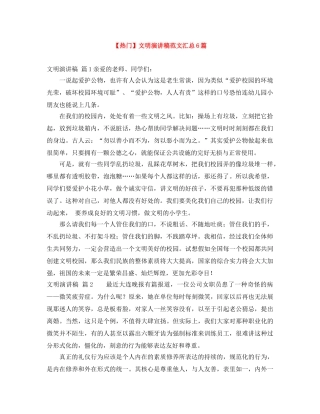 【热门】文明演讲稿范文汇总6篇 