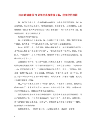 2024歌颂建国71周年经典演讲稿5篇，我和我的祖国 