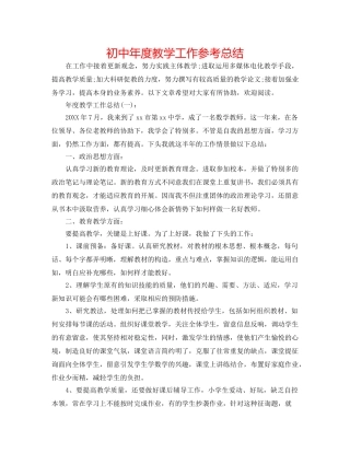初中年度教学工作参考总结 