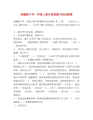 部编版小学一年级上册全册道德与法治教案 
