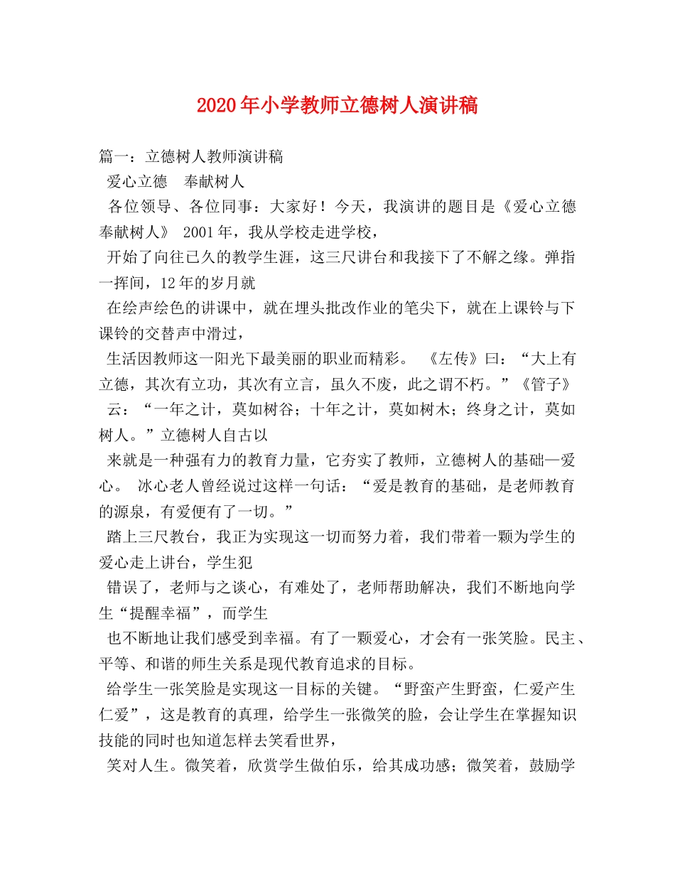 2024年小学教师立德树人演讲稿 _第1页