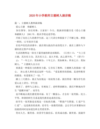 2024年小学教师立德树人演讲稿 