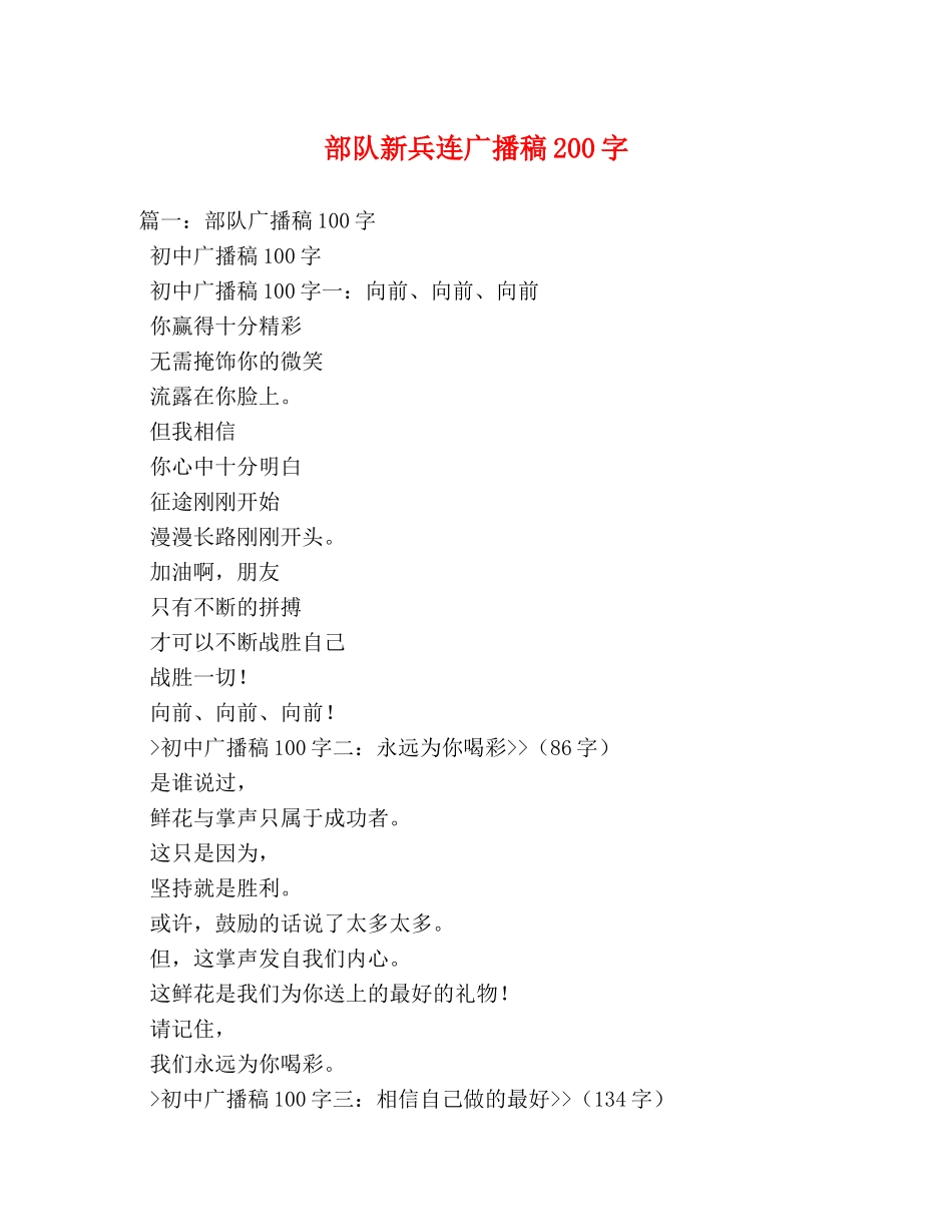 部队新兵连广播稿200字 _第1页