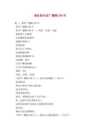 部队新兵连广播稿200字 
