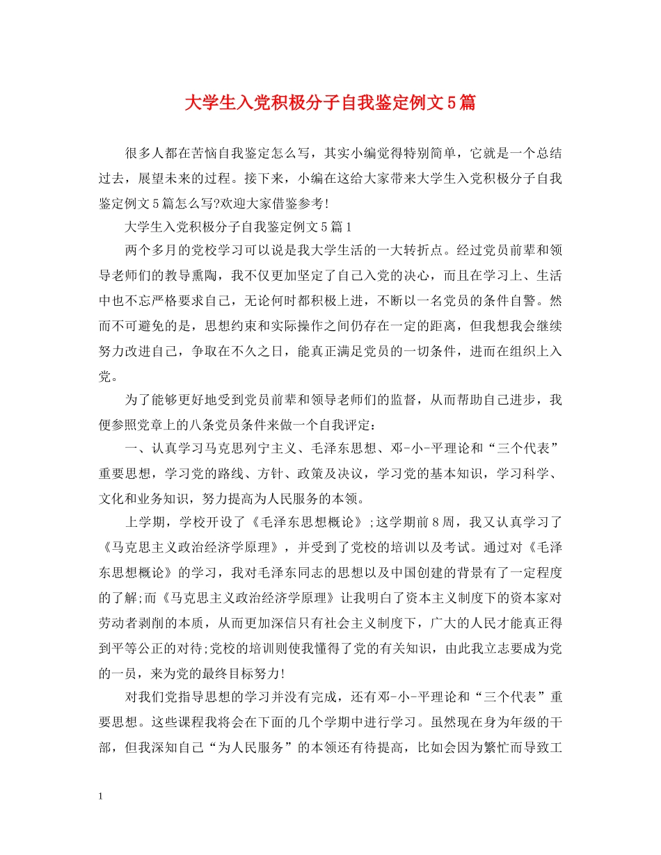 大学生入党积极分子自我鉴定例文5篇 _第1页