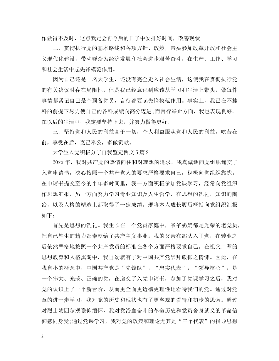 大学生入党积极分子自我鉴定例文5篇 _第2页